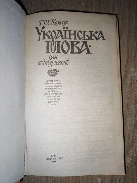 Г.О.Козачук "Українська мова для абітурієнтів" 1993 р.в.