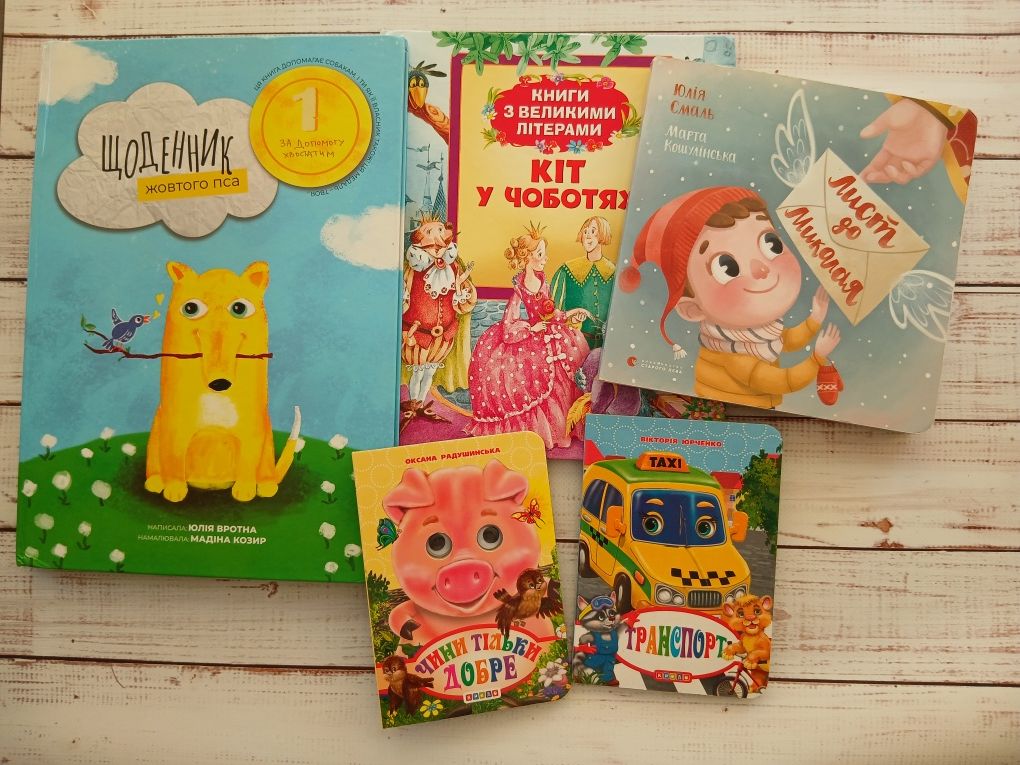Ціна за все дитячі книжки тварин, транспорт, віршики, Лист до Миколая