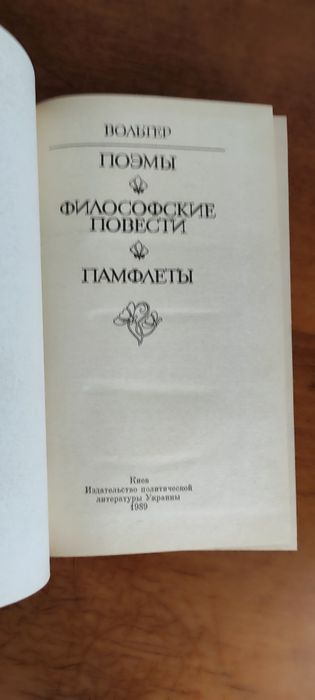 Вольтер Поэмы философские повести памфлеты
