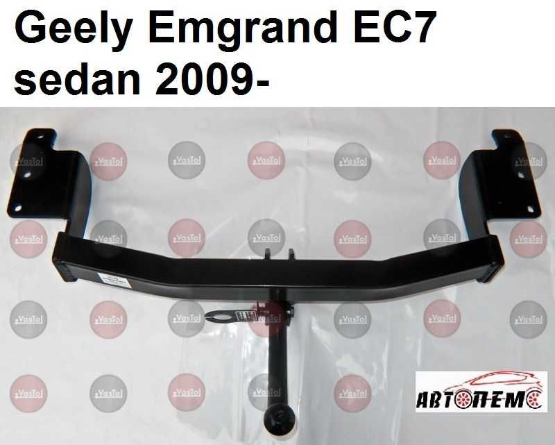 Фаркоп Geely CK Emgrand EC7  EC7-RV  X7  EC8 MK SL LC GC FC  MK Cross