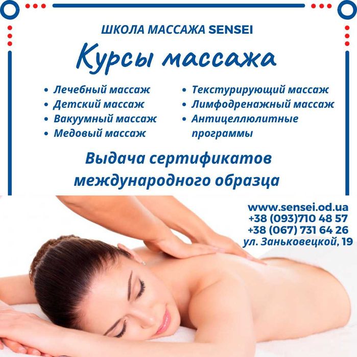 Курсы массажа в Одессе