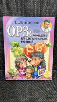 Книга ОРЗ Комаровский для батьків