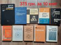 Черчение 10 шт. Федоренко Ботвинников Боголюбов Короев Начертательная