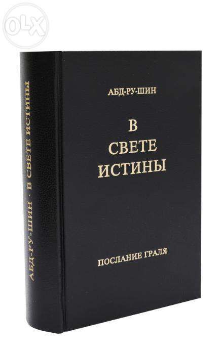 «В Свете Истины - Послание Граля», Абд-ру-шин