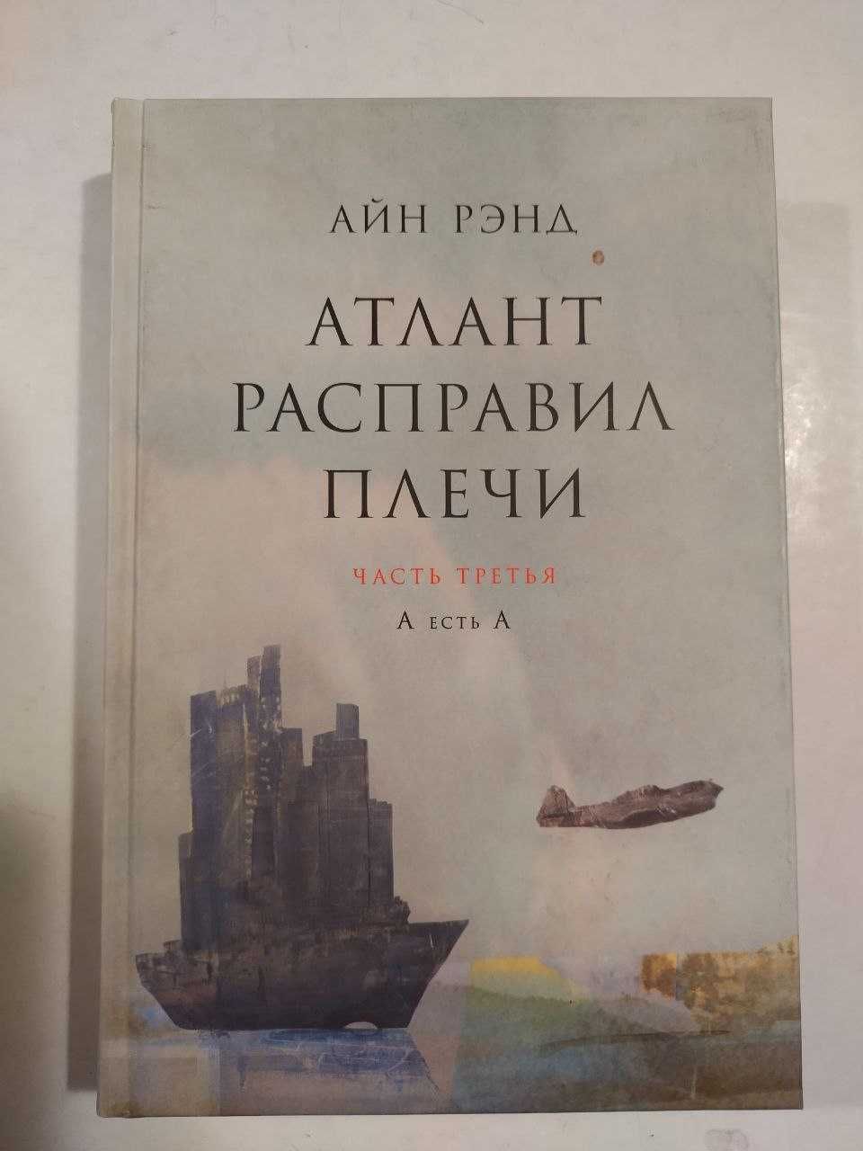 Айн Рэнд: Атлант расправил плечи. В 3-х книгах