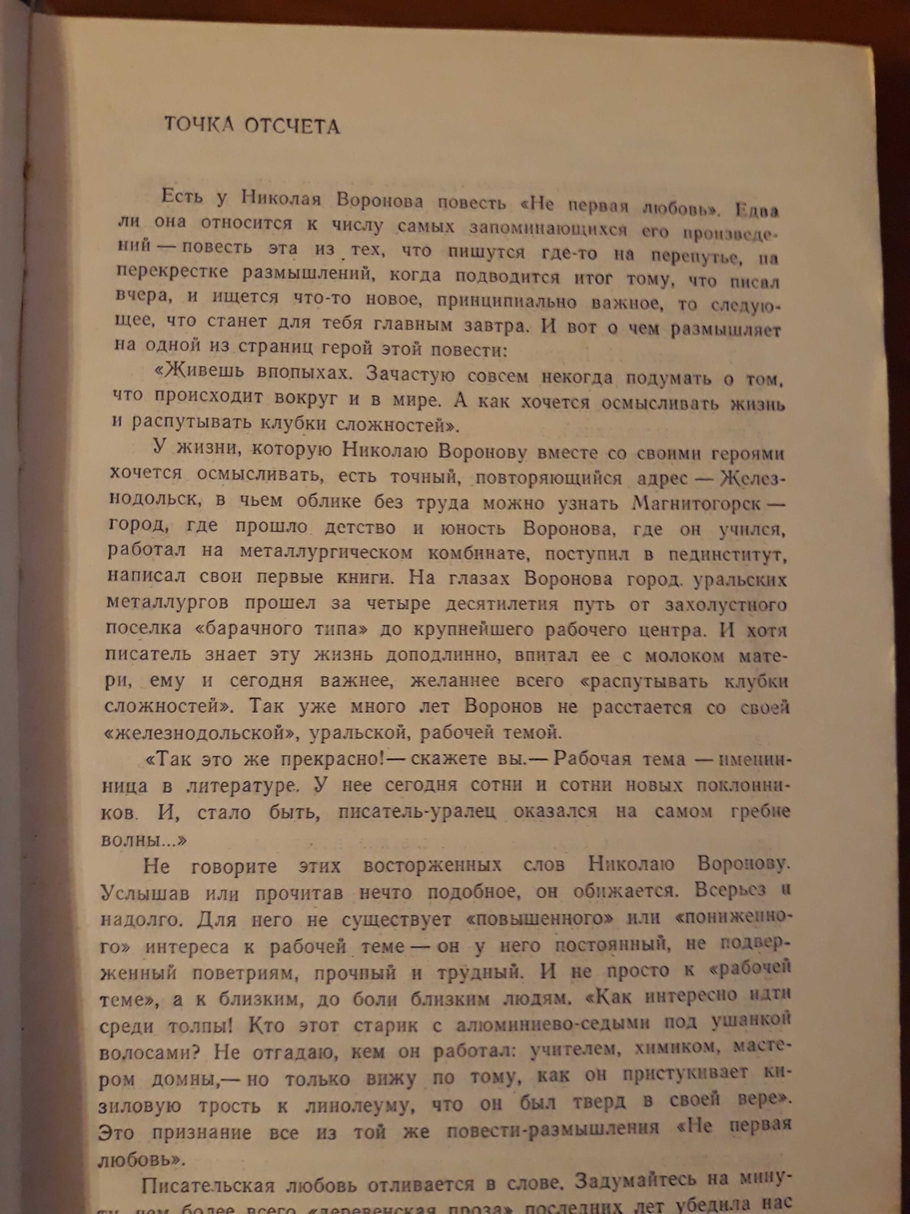 книга Воронов Закон души классика повесть СССР Урал