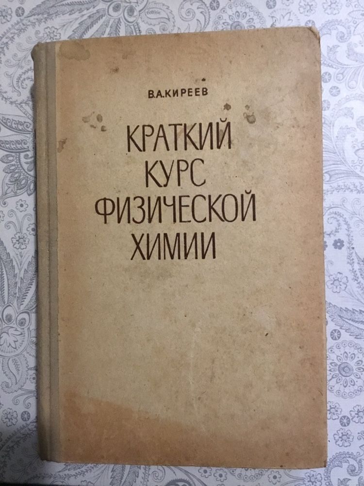 Киреев В.А. Краткий курс физической химии