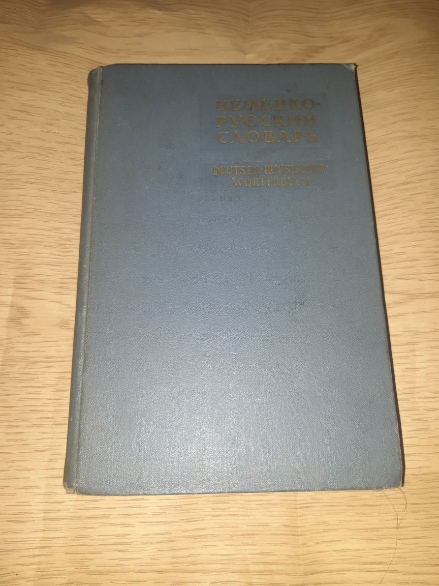 Немецко-русский словарь 1962 год неметский руский