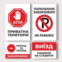 Табличка Не паркувати/Приватна теориторія