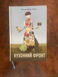 «Кухонний фронт», Дженніфер Раян