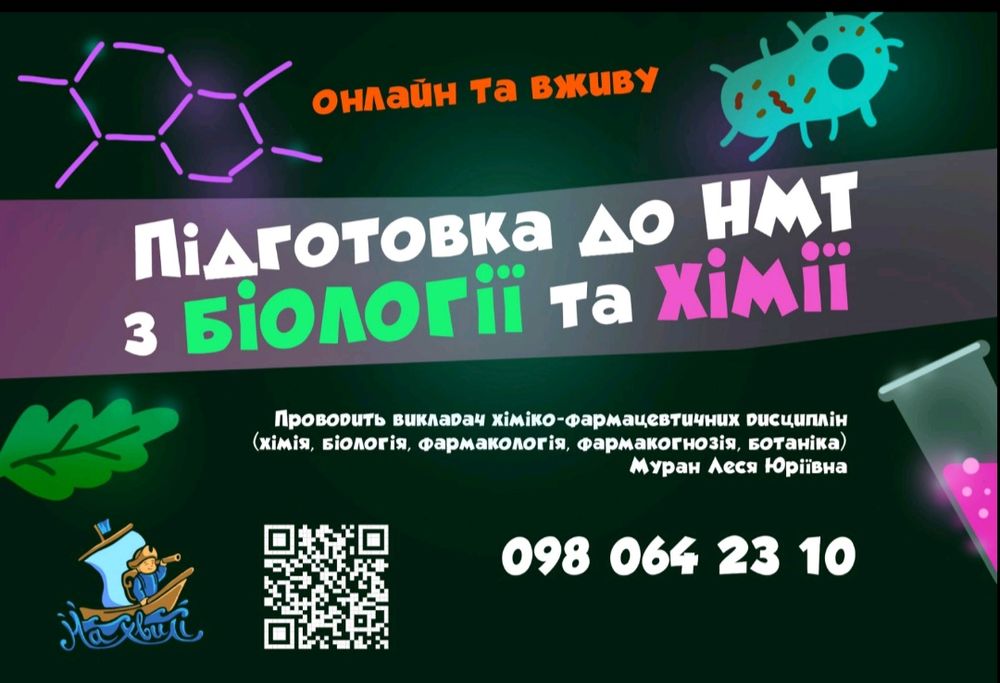 Репетитор з біології та хімії