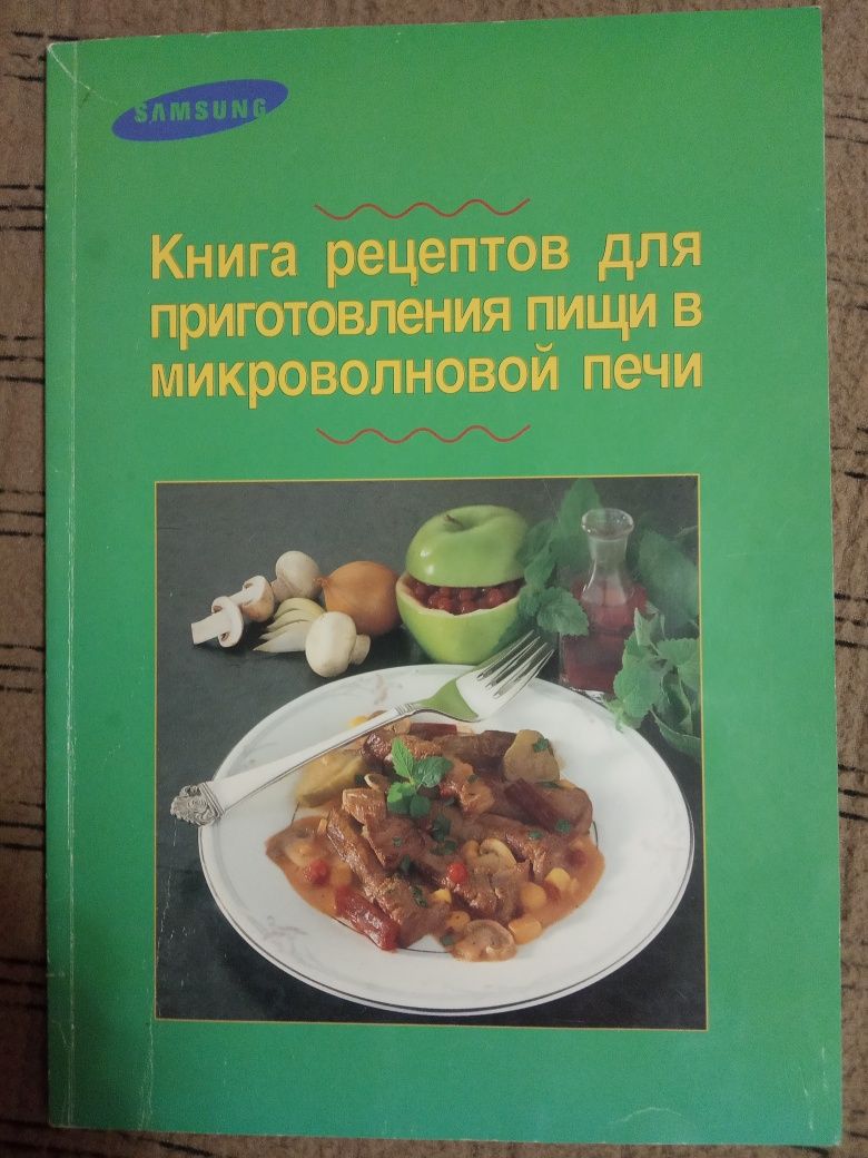 Книга рецептів для приготування в мікрохвильовці.