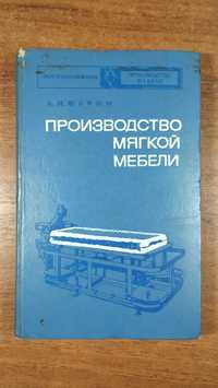 Производство мягкой мебели (Фурин, 1975)