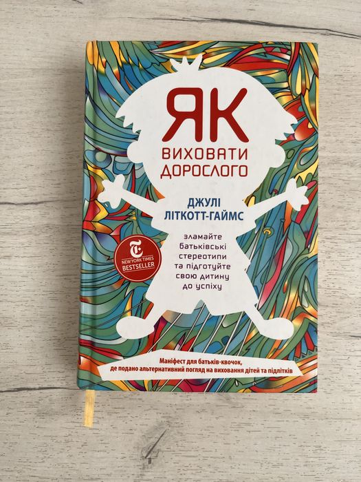 Книга «Як виховати дорослого»