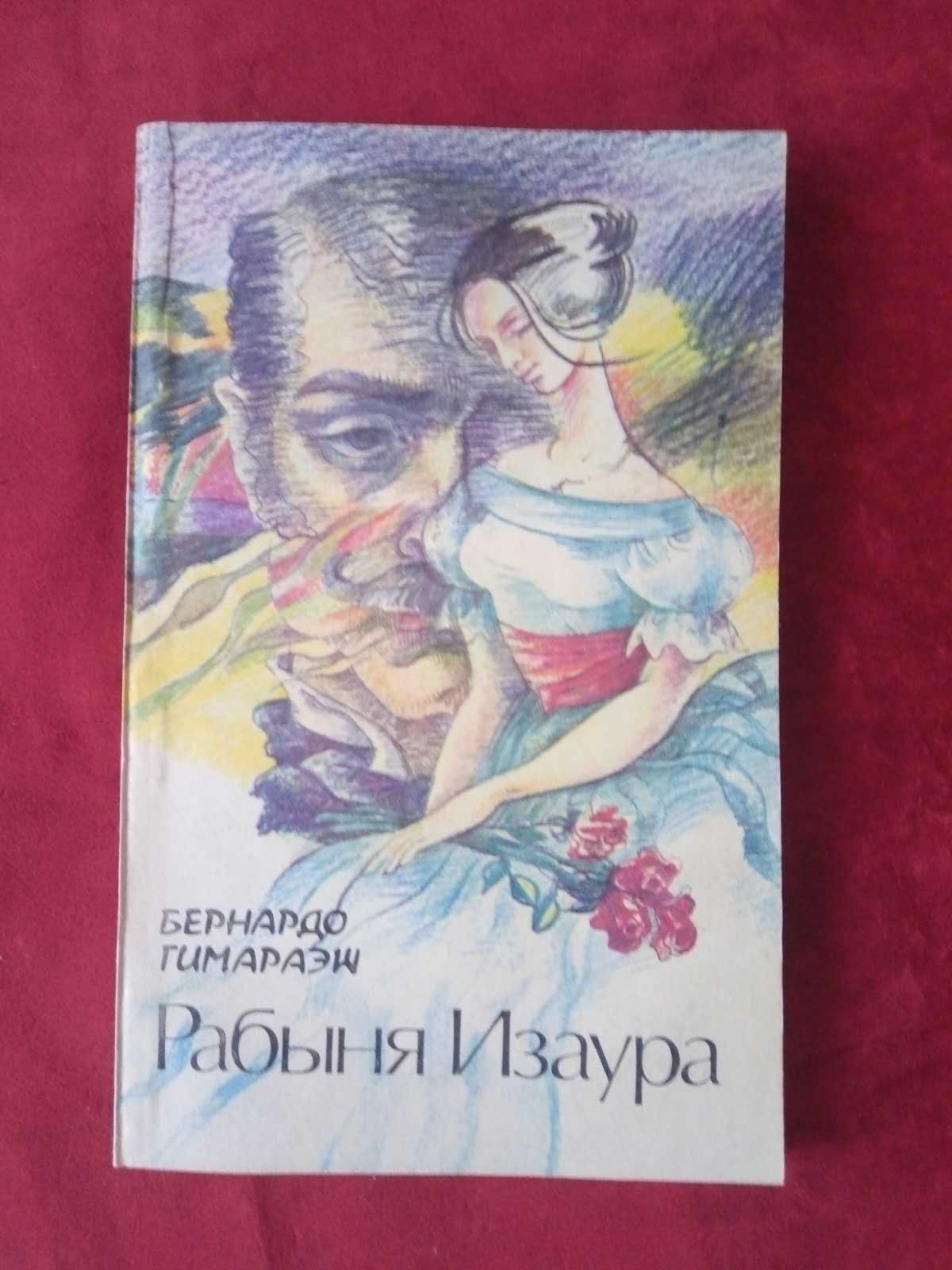 Книга Рабыня Изаура