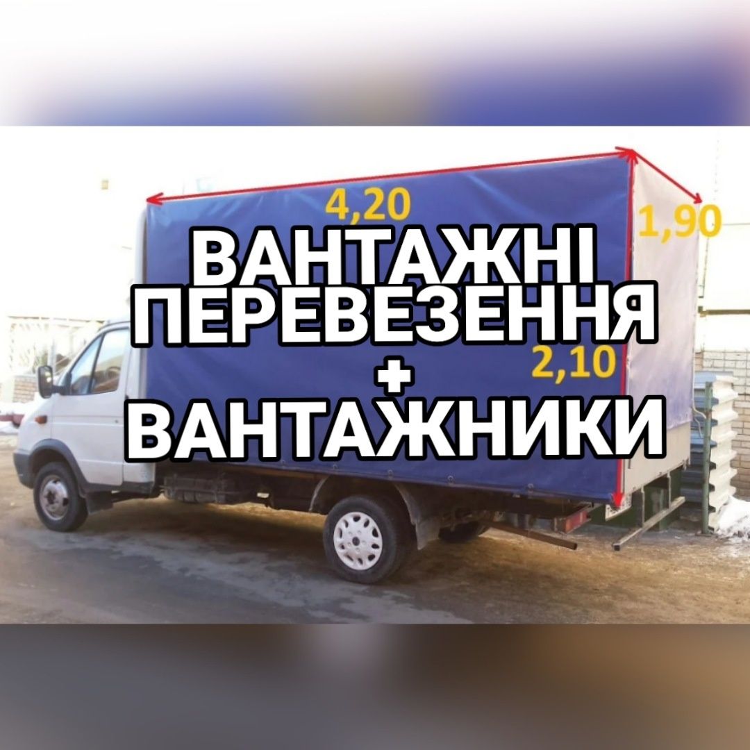 Вантажні перевезення+Вантажники Грузоперевозки Перевезення меблів