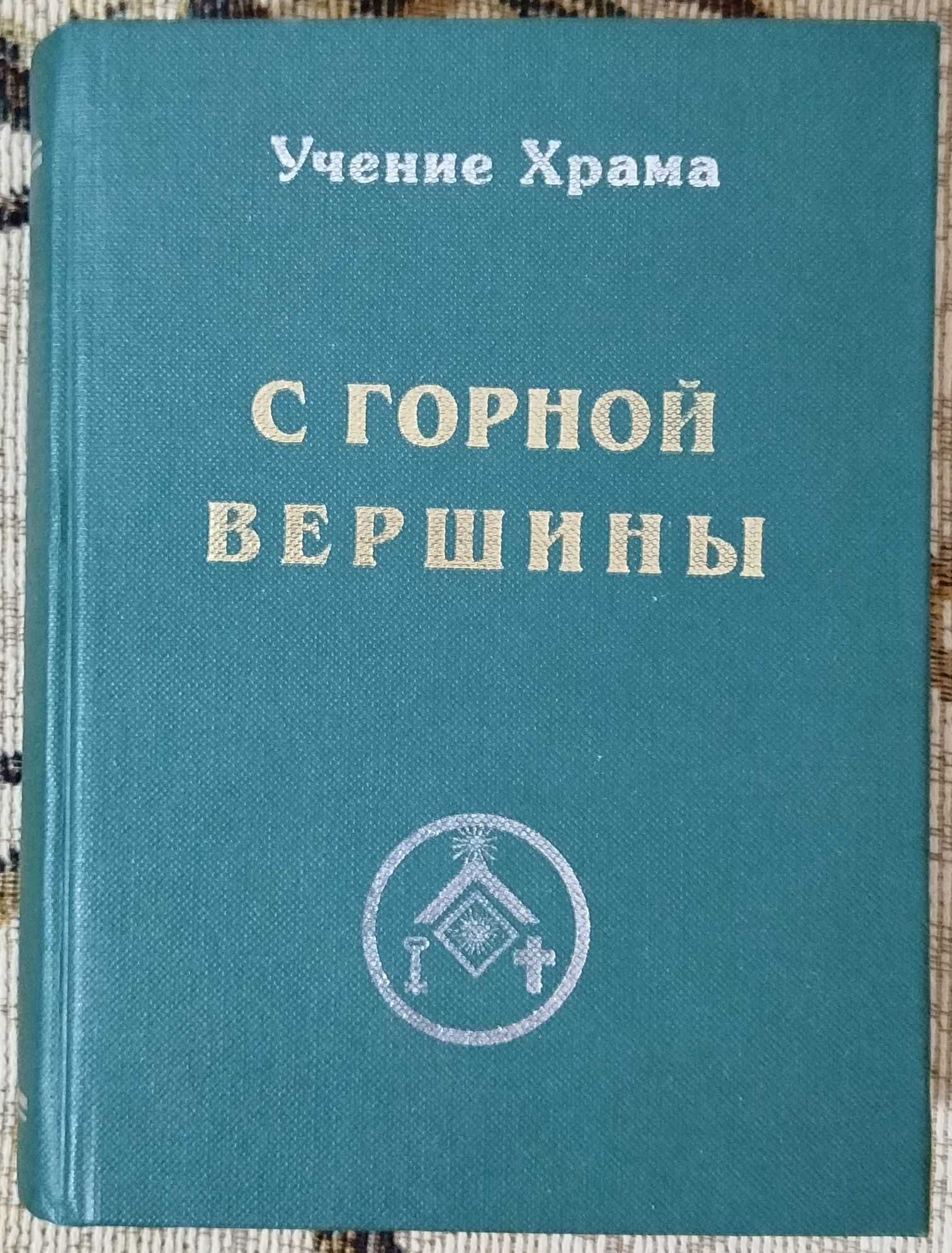 Франчиа Ла Дью "Учение Храма. С горной вершины"