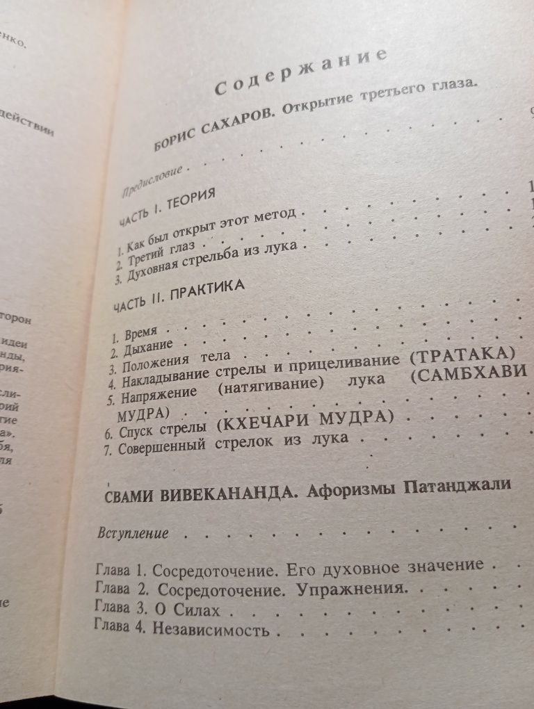 Сахаров Б. Открытие третьего глаза