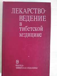 Книга лекарство ведение в тибетской медицине.