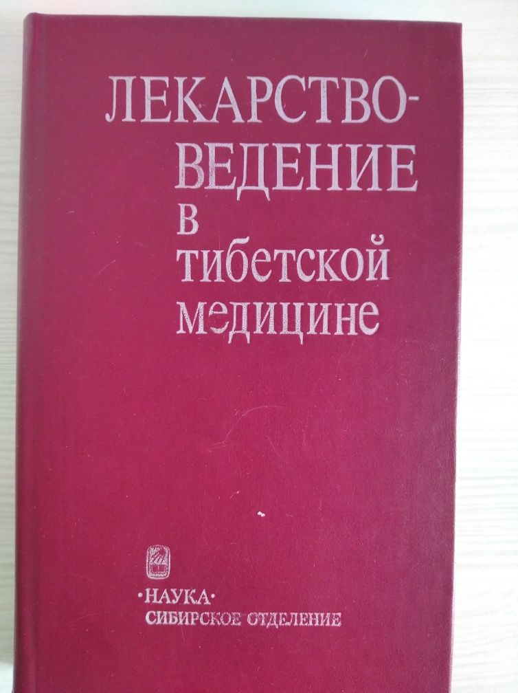 Книга лекарство ведение в тибетской медицине.