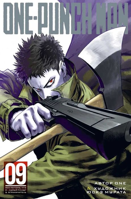 Манга Ванпанчмен One-Punch Man. Книга 9