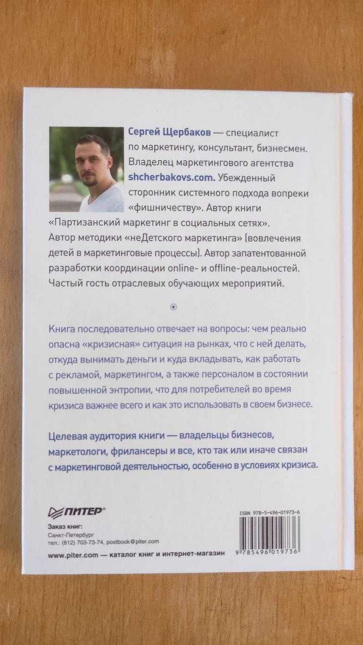 Бизнес, попавший в шторм. Как победить кризис - Сергей Щербаков