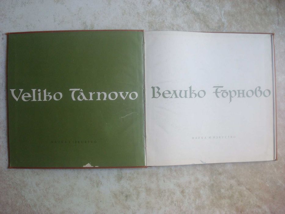 ВЕЛИКО ТЫРНОВО. Фотоальбом (цена с ОЛХ доставкой)