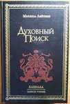 Книга «Духовный поиск» Каббала. Тайное учение. М. Лайтман