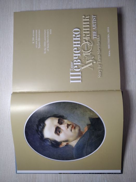 Тарас Григорович Шевченко Художник. Подарункове видання. Лише 500 книг