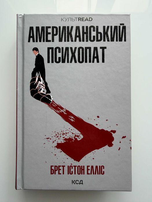 Книга "Американський психопат" Брет Істон Елліс