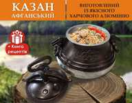 Афганський казан від виробника RashkoBaba