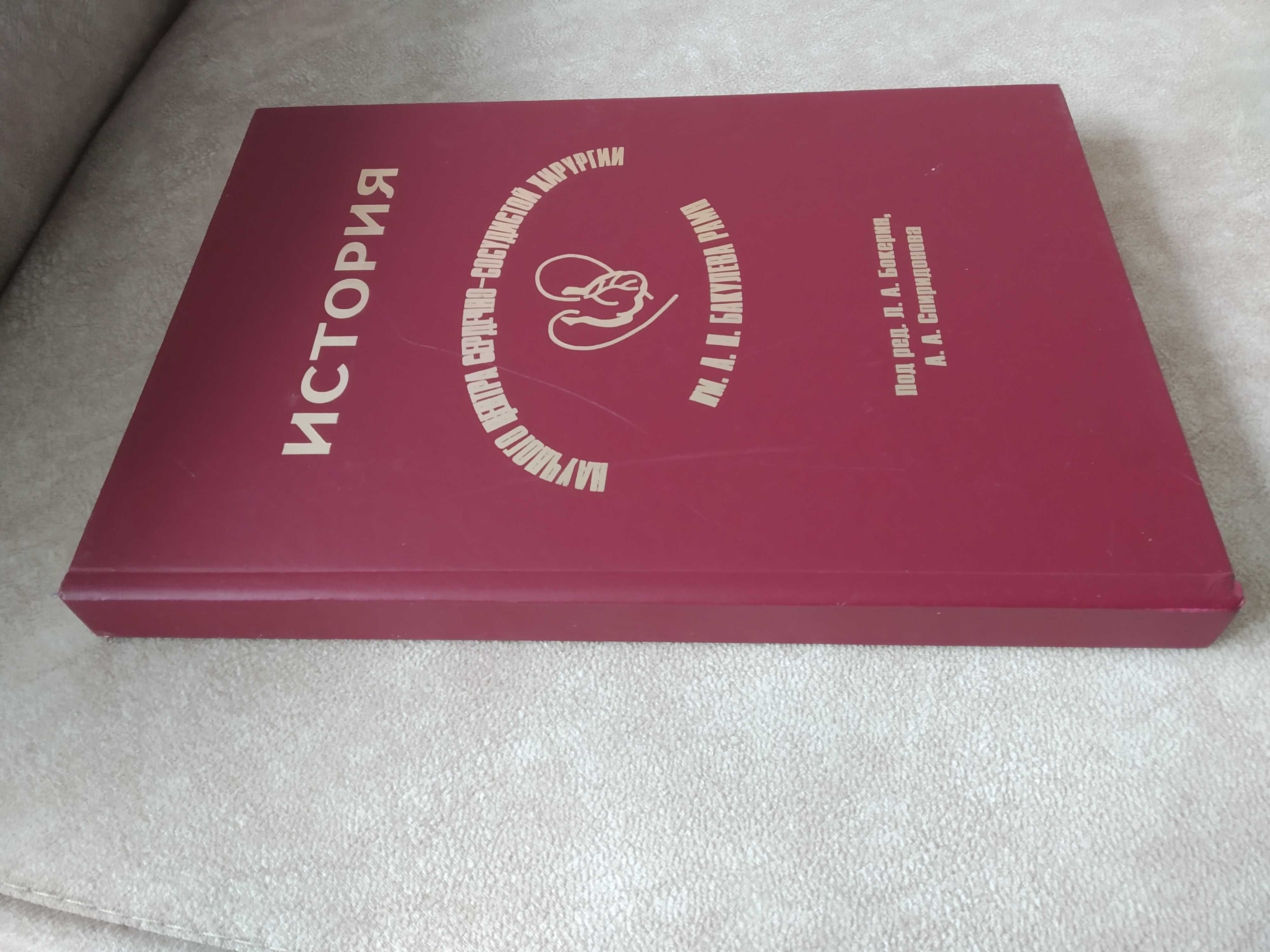 "История научного центра сердечно-сосудистой хирургии им. А.Н.Бакулева