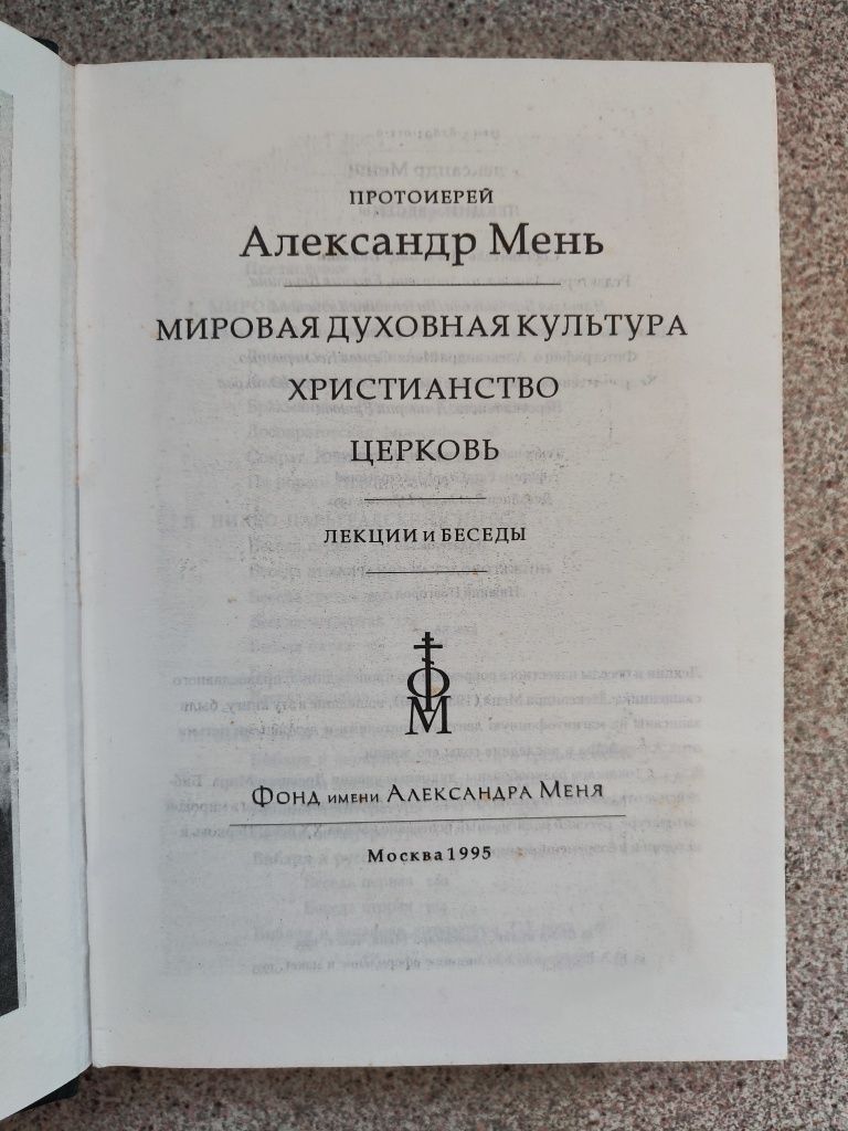 Мировая духовная культура. Христианство. Церковь. Лекции. А. Мень