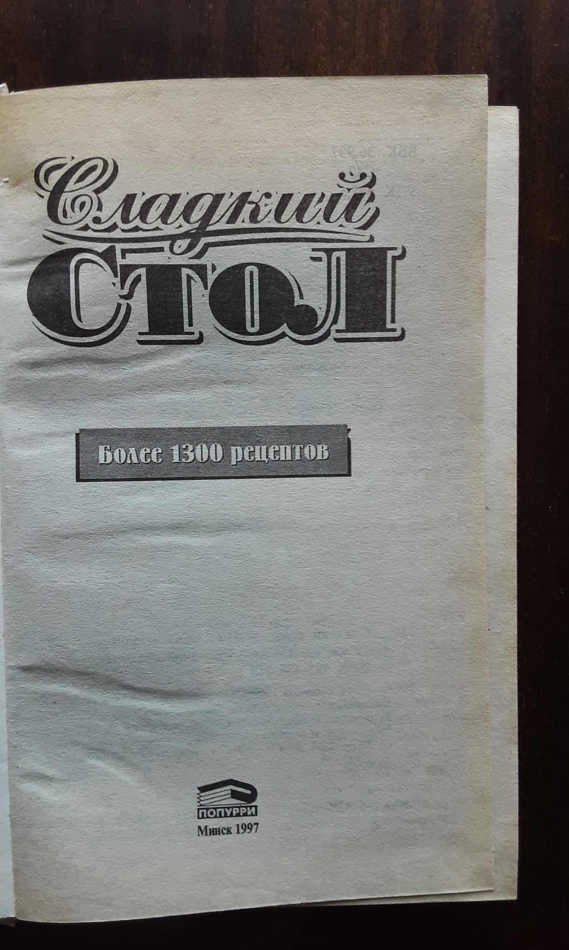 Книга "Сладкий стол"