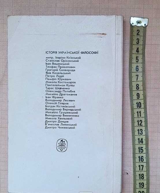 Книга "Історія української філософії"