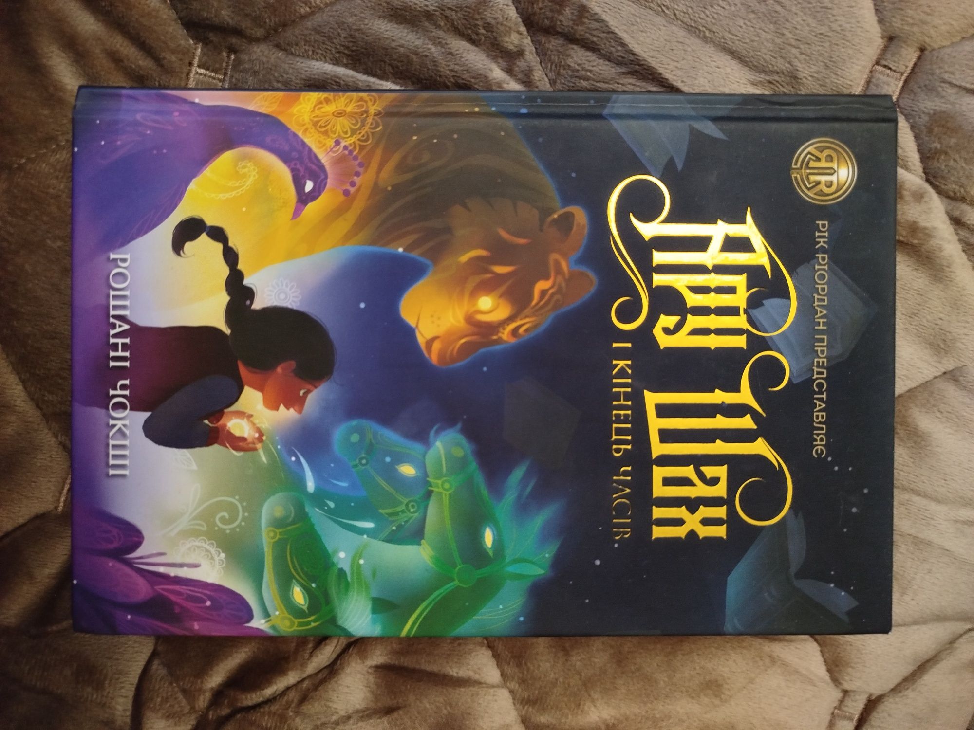 Книга "Ару Шах і кінець часів" Рошані Чошік