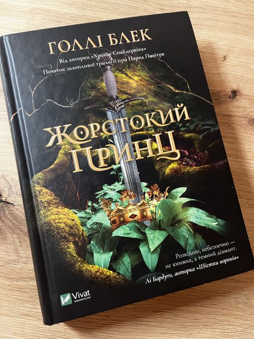 Книга «Жорстокий принц». Голлі Блек