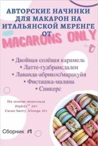 Сборник начинок макарон №1 macaronsonly kr Татьяна Резниченко