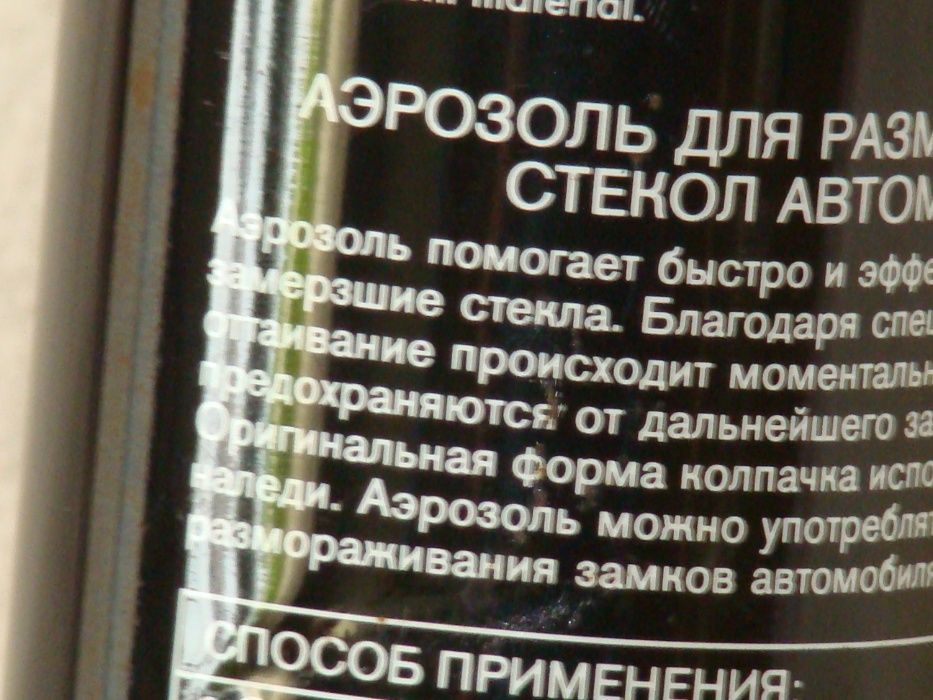 продам новую Аэрозоль для размораживания стекол и замков автомобиля 40