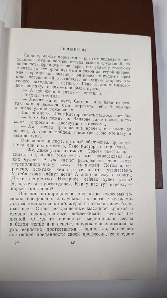 Томас Манн  Волшебная гора