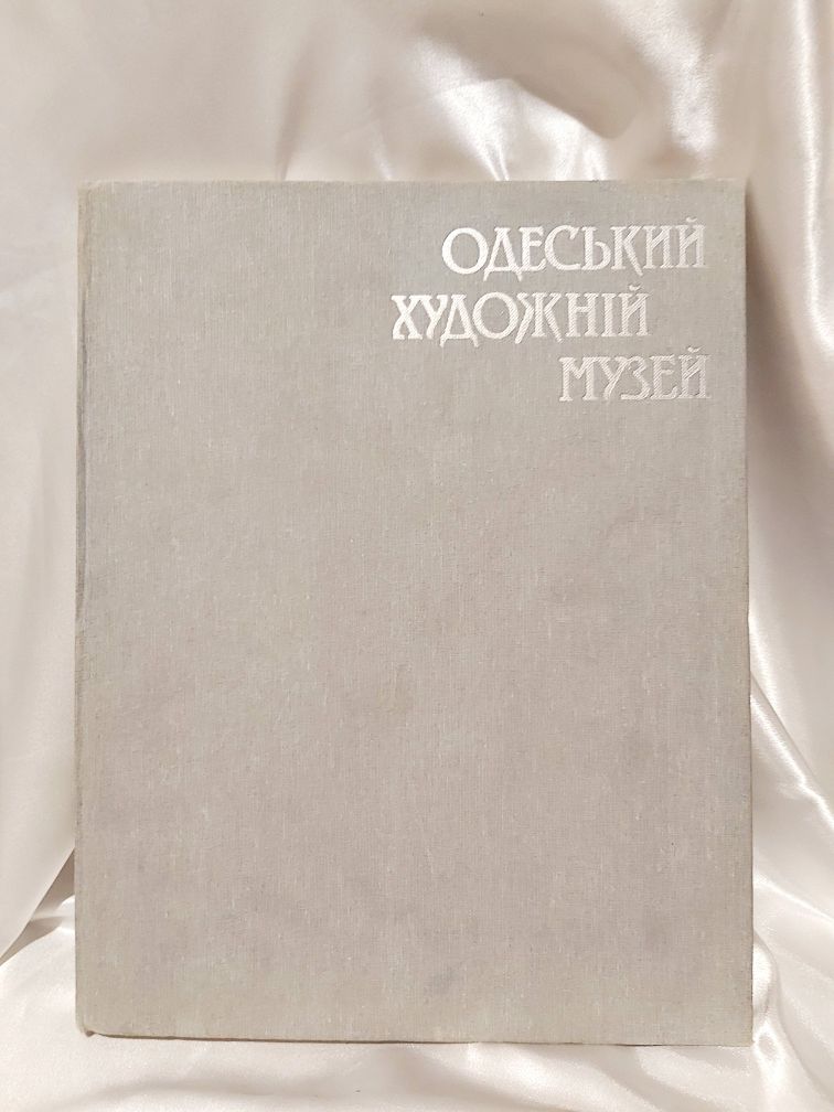 Альбом Одеський художній музей 1986