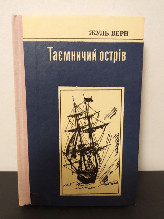 Книга Жуль Верн "Таємничий Острів" література бібліотека литература