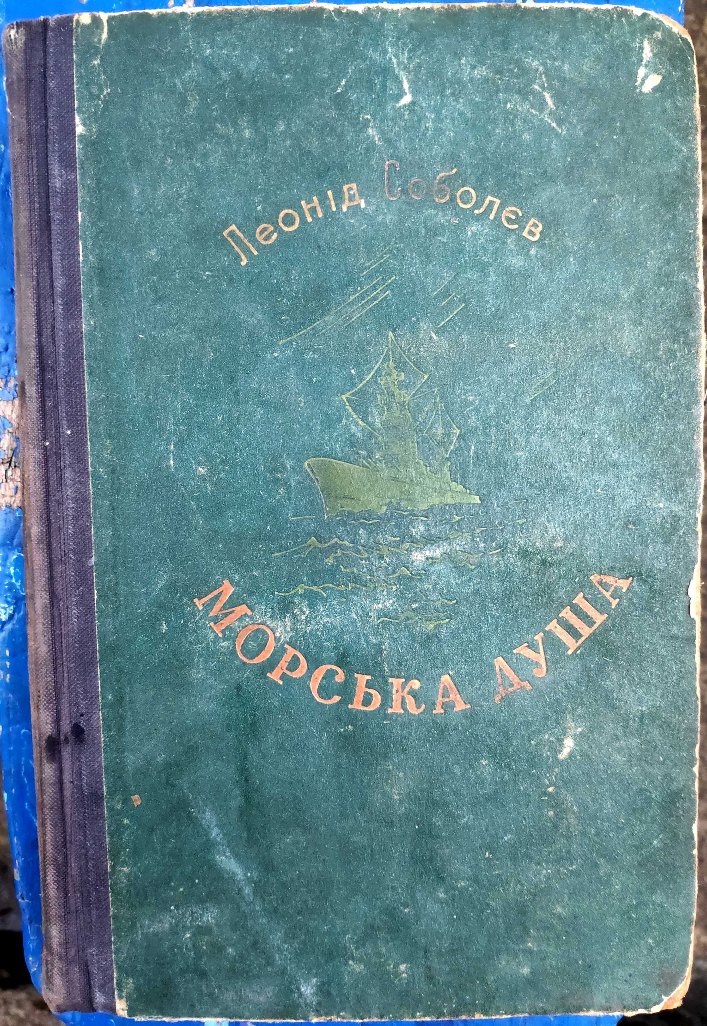 1954. Соболєв -"Морська душа". Новиков-Прибой - "Цусима. Книга 1 и 2".