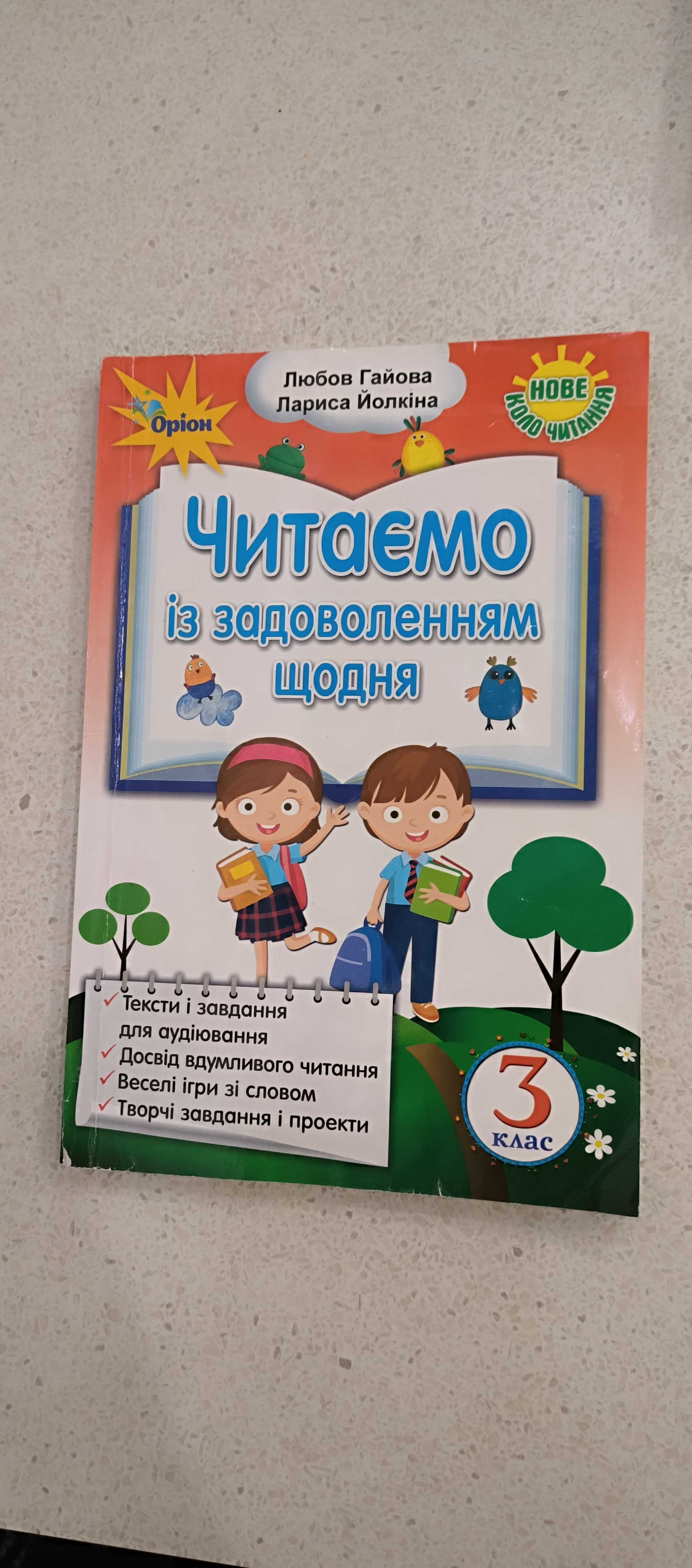 Позакласне читання 1-3 клас Ранок українська