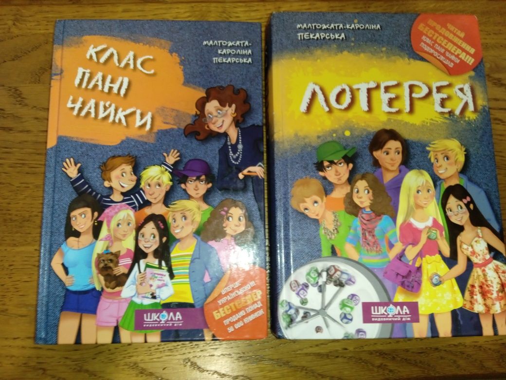 Книги "Клас пані Чайки" та "Лотерея"