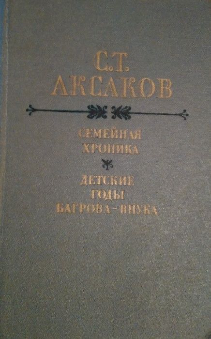 Книга. Аксаков. Семейная хроника. Детские годы Багрова-внука.