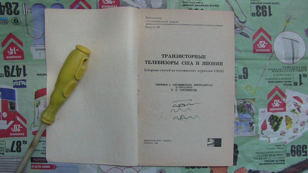 Транзисторные Телевизоры США и Японии Издательство "Связь" 1968 г.