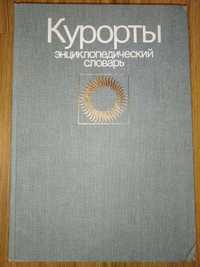 Курорты. Энциклопедический словарь. 1983