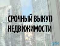 Срочный выкуп недвижимости квартир скупка