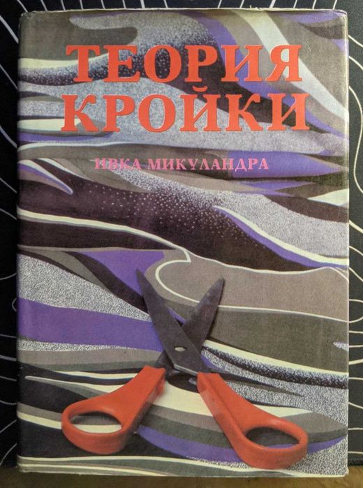Ивка Микуландра Теория кройки